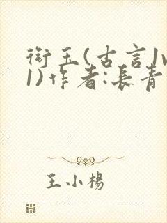 衔玉(古言1v1)作者:长青长白