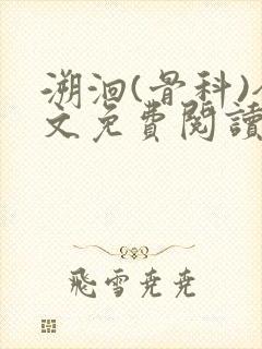 溯洄(骨科)全文免费阅读