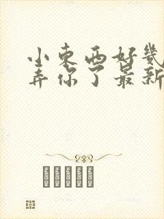 小东西好几天没弄你了最新章节封面