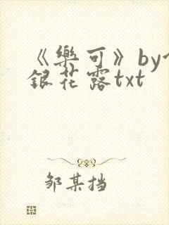 《乐可》by金银花露txt