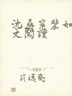 沈桑宁裴如衍全文阅读