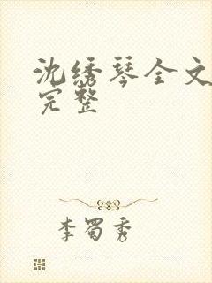 沈绣琴全文阅读完整