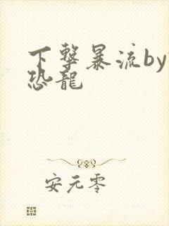 下击暴流by假恐龙