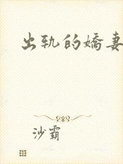 出轨的娇妻