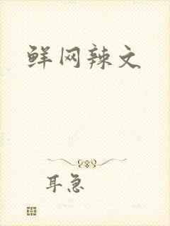 鲜网辣文