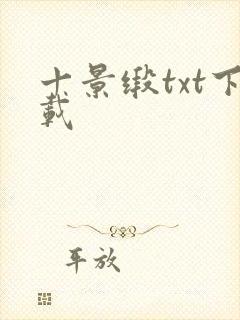 十景缎txt下载