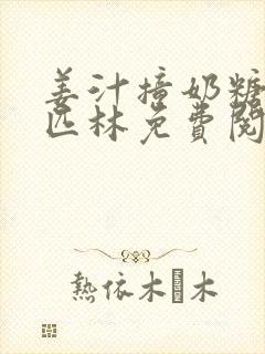 姜汁撞奶糖阿司匹林免费阅读