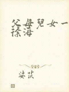 父母儿女一家狂徐海