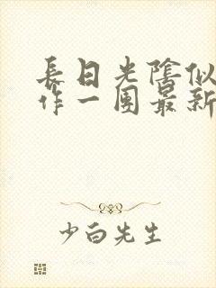 长日光阴似箭乱作一团最新章节免费阅读