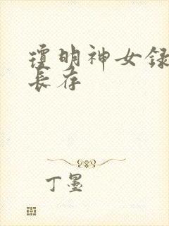 琼明神女录剑气长存