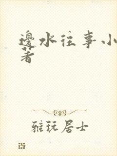 边水往事小说原著