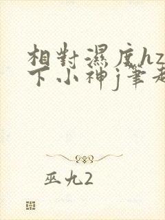 相对湿度hz在下小神j笔趣阁