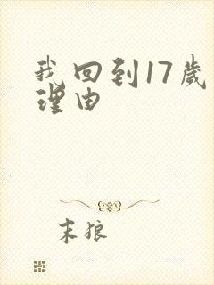 我回到17岁的理由