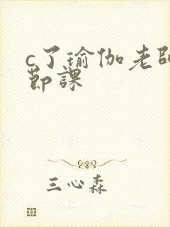c了瑜伽老师一节课封面