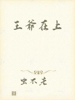 王爷在上