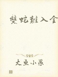 双蛇难入金银花封面