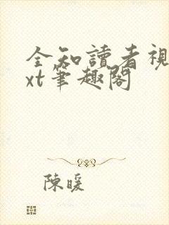 全知读者视角txt笔趣阁封面