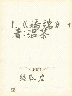 1.《娇端》作者:温茶