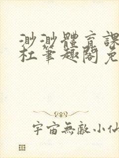 渺渺体育课抓单杠笔趣阁免费封面