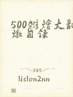 500杂烩大乱炖目录