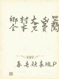 乡村大凶器小说全本免费阅读