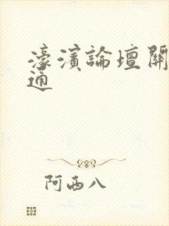 濠滨论坛关注南通