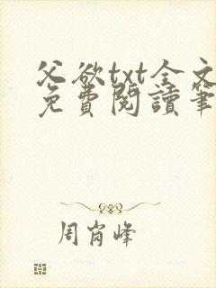 父欲txt全文免费阅读笔趣阁