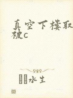 真空下楼取快递被c封面