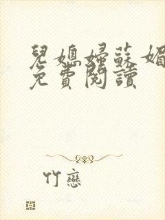 儿媳妇苏媚全文免费阅读封面