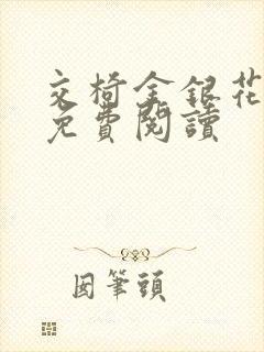 交椅金银花全文免费阅读