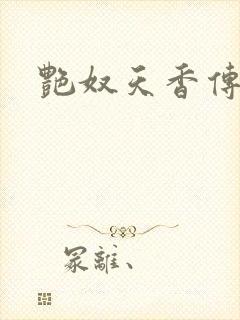艳奴天香传