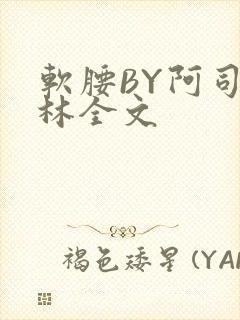 软腰BY阿司匹林全文