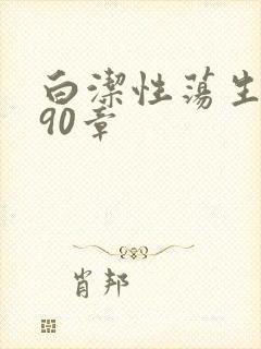 白洁性荡生活第90章