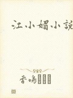 江小媚小说