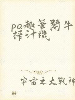 po趣笔阁牛奶榨汁机