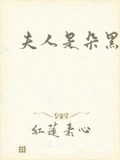 夫人是朵黑心莲