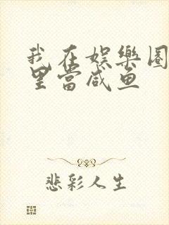 我在娱乐圈爽文里当咸鱼封面