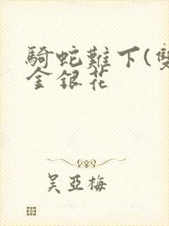 骑蛇难下(双)金银花封面