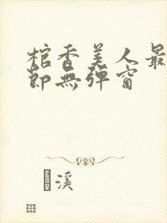 棺香美人最新章节无弹窗