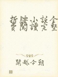 折腰小说全文免费阅读完整版封面