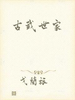 古武世家