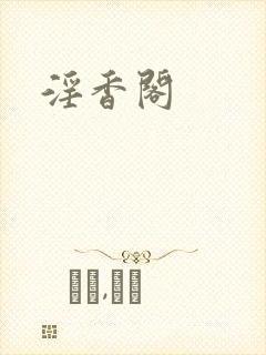 淫香阁