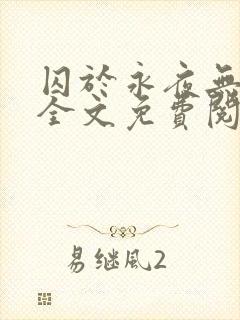 囚于永夜无删减全文免费阅读麦香鸡呢