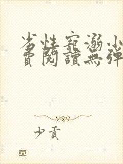 劣性宠溺小说免费阅读无弹窗笔趣阁最新章节