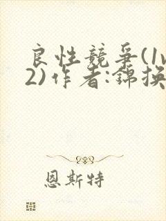 良性竞争(1v2)作者:锦换