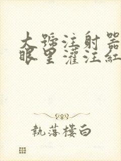 大号注射器放屁眼里灌注红酒