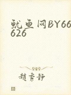 鱿鱼网BY66626封面