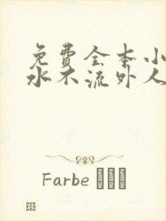 免费全本小说肥水不流外人田