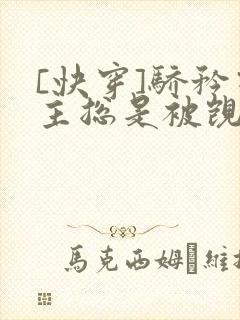 [快穿]骄矜宿主总是被觊觎封面