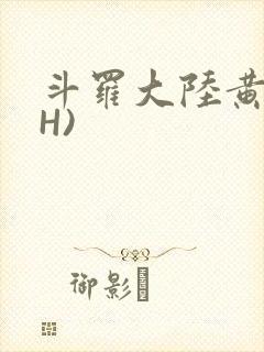 斗罗大陆黄文(H)